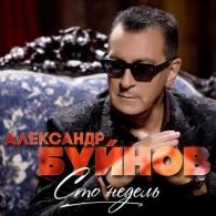 Сто Недель Александр Буйнов: Сто Недель