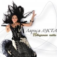 Невидимая Нить Лариса Луста: Невидимая Нить