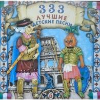 333 Лучшие Детские Песни Ч 5 Детские песни: 333 Лучшие Детские Песни Ч 5