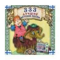 333 Лучшие Детские Песни Ч 6 Детские песни: 333 Лучшие Детские Песни Ч 6