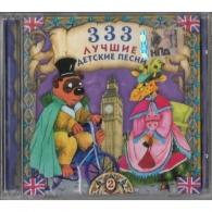 333 Лучшие Детские Песни Ч 2 Детские песни: 333 Лучшие Детские Песни Ч 2