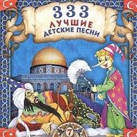 333 Лучшие Детские Песни Ч 7 Детские песни: 333 Лучшие Детские Песни Ч 7