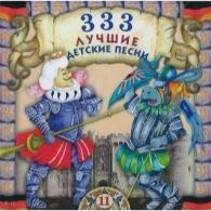 333 Лучшие Детские Песни Ч.11 Детские песни: 333 Лучшие Детские Песни Ч.11