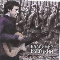 Все Военные Песни Владимир Высоцкий: Все Военные Песни