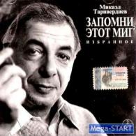 Запомни Этот Миг Избранное Микаэл Таривердиев: Запомни Этот Миг Избранное