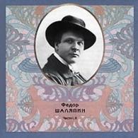 Русский Романс 1, 2 Федор Шаляпин: Русский Романс 1, 2