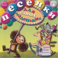 Песенки Для Самых Маленьких-2 Детские песни: Песенки Для Самых Маленьких-2