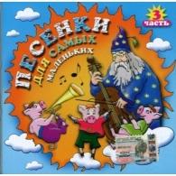 Песенки Для Самых Маленьких-3 Детские песни: Песенки Для Самых Маленьких-3