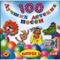100 Лучших Детских Песен  Вып.2 Ч.1 Детские песни: 100 Лучших Детских Песен  Вып.2 Ч.1