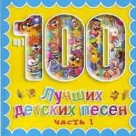 100 Лучших Детских Песен  Вып.1 Ч.1 Детские песни: 100 Лучших Детских Песен  Вып.1 Ч.1