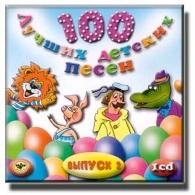 100 Лучших Детских Песен  Вып.1 Ч.2 Детские песни: 100 Лучших Детских Песен  Вып.1 Ч.2