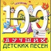Детские песни: 100 Лучших Детских Песен  Вып.3 Ч.4