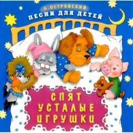 Спят Усталые Игрушки Детские песни: Спят Усталые Игрушки