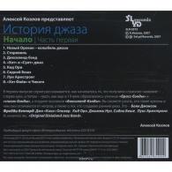 История Джаза - Начало ч.1 Алексей Козлов: История Джаза - Начало ч.1