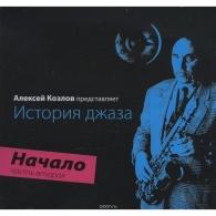 История Джаза - Начало ч.2 Алексей Козлов: История Джаза - Начало ч.2