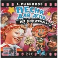 Песни Для Детей Из Кинофильмов Алексей Рыбников: Песни Для Детей Из Кинофильмов