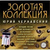 Золотая Коллекция Юрий Чернавский: Золотая Коллекция