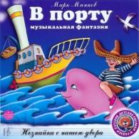 В Порту, Незнайка С Нашего Двора Детские песни: В Порту, Незнайка С Нашего Двора