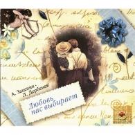 Любовь Нас Выбирает Александр Зацепин: Любовь Нас Выбирает