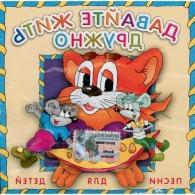 Давайте Жить Дружно Детские песни: Давайте Жить Дружно