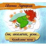 Спи, Ангелочек, Усни Детские песни: Спи, Ангелочек, Усни