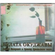 Песни Булата Окуджавы Андрей Макаревич: Песни Булата Окуджавы