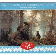 Странные Игры Запрещенной Рок-Группы ДК: Странные Игры Запрещенной Рок-Группы