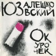 Окурочек Юз Алешковский: Окурочек