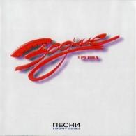 Песни 1984-1993 Зодчие: Песни 1984-1993