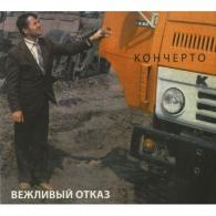 Кончерто+2DVD (коллекц. издание) Вежливый Отказ: Кончерто+2DVD (коллекц. издание)