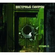 Студия-13 Восточный Синдром: Студия-13