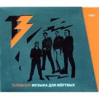 Музыка Для Мертвых Телевизор: Музыка Для Мертвых