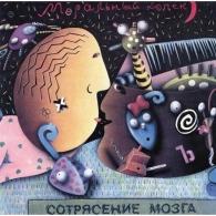 Сотрясение Мозга (UK) Моральный Кодекс: Сотрясение Мозга (UK)