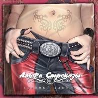 Грязный Альбом Альфа Стрекозы: Грязный Альбом