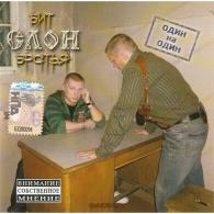 Один На Один Бит Братья: Один На Один