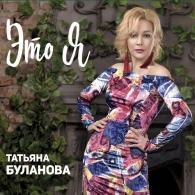 Это Я Татьяна Буланова: Это Я