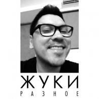 Разное (Лучшее) Жуки: Разное (Лучшее)