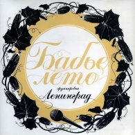 Бабье лето Ленинград: Бабье лето