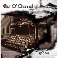 Проза Out Of Channel (Аут Оф Шанель): Проза