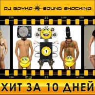 Хит За 10 Дней vol. 2 Dj Boyko (Диджей Бойко): Хит За 10 Дней vol. 2