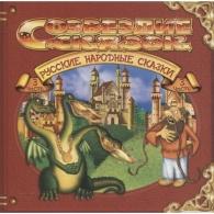 Русские Народные Сказки Ч.3 Сказки: Русские Народные Сказки Ч.3