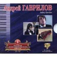 Рус. Исполн Шк Том 6 Андрей Гаврилов: Рус. Исполн Шк Том 6