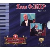 Рус. Исполн Шк Том 8 Яков Флиер: Рус. Исполн Шк Том 8