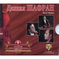 Рус. Исполн Шк Том 9 Даниил Шафран: Рус. Исполн Шк Том 9