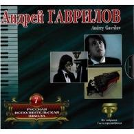 Рус. Исполн Шк Том 7 Андрей Гаврилов: Рус. Исполн Шк Том 7