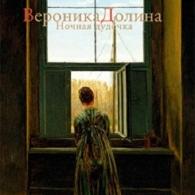 Ночная Дудочка Вероника Долина: Ночная Дудочка