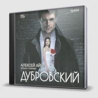 Дубровский (Музыка К Фильму) Алексей Айги: Дубровский (Музыка К Фильму)