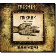 Три Судьбы Пикник: Три Судьбы