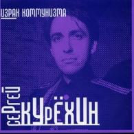 Призрак Коммунизма Сергей Курёхин: Призрак Коммунизма