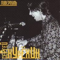 Ливерпуль Сергей Курёхин: Ливерпуль
